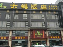 -大鸽饭(马王堆店)