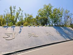 -习家池