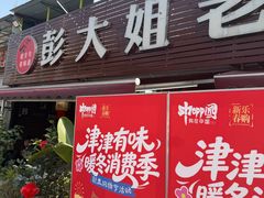 -彭大姐老店黄辣丁(新津店)