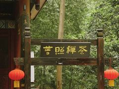 -都江堰普照寺