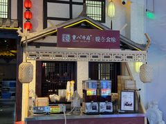 -重八牛府之小有名气(大望路店)