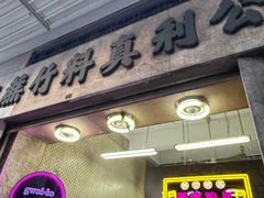 -公利真料竹蔗水(中环店)