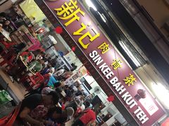 -新记肉骨茶
