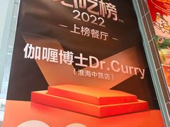 -伽喱博士 Dr.CURRY咖喱饭(太阳宫咖喱店)