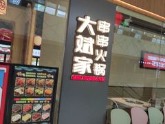 门面-大斌家串串火锅