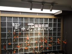 -黑木原精致料理·铁板烧