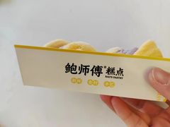 -鲍师傅糕点(观前街店)