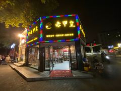 门面-赤甲皇(仙霞路店)