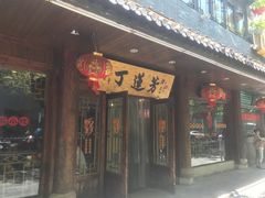 -丁莲芳(红旗路店)