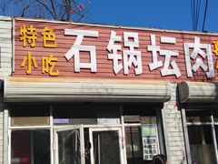 -石锅坛肉(广场店)