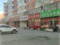 -马克力木手抓炕锅烤羊肉(盐湖一小区店)