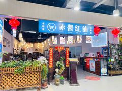 门面-赤酱红油(家乐福店)