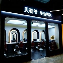 点击看大图 -贝勒爷专业男发