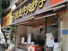 门面-府皇牛肉抄手(青羊店)