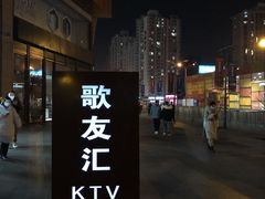 -歌友汇KTV(大悦城11层店)