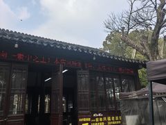 -兴福老面馆(寺路街店)