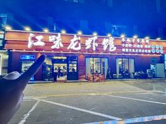 -江味龙虾馆·裸蓝龙虾(南山店)