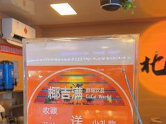 -椰吉满•鲜椰饮品(侨港黑金冠好店)