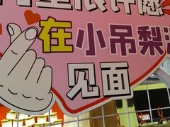 -小吊梨汤·北京菜·烤鸭(清河万象汇店)