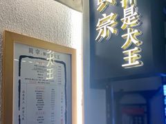 -眞宗·椰汁是大王(小娄巷店)