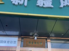 -汗腾格里·风味餐厅(新疆驻京办店)