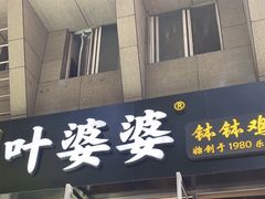 门面-嘉州叶婆婆钵钵鸡(建设路店)