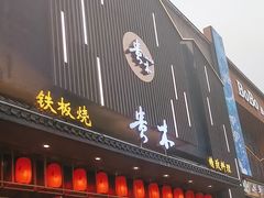 -贵木日本料理·铁板烧(新地假日广场店)