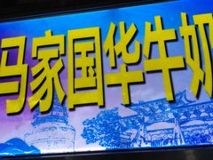 门面-清真老马家国华牛奶鸡蛋醪糟(正宁路店)