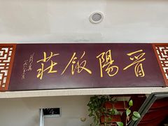 -晋阳饭庄(虎坊桥店)