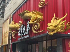 -天宝兄弟·湘菜龙虾馆