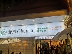 门面-春莱·老挝咖啡·泰式奶茶(钟楼店)