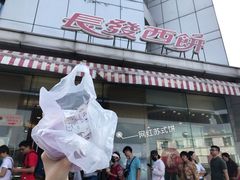 -长发西饼(临顿路店)