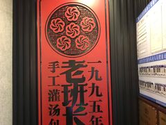 -老班长手工灌汤包老店(东山店)