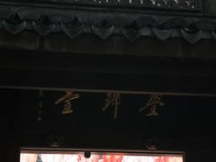 -宁波市保国寺古建筑博物馆
