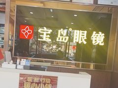 -宝岛眼镜(太原科技街店)