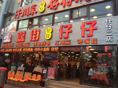 -簋街仔仔小龙虾(簋街二店)