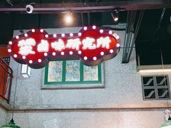 -楠火锅(昆山金鹰店)