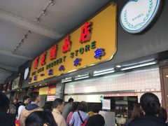 门面-百花传统甜品店(原址店)