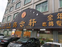 门面-鸽云轩(望牛墩店)