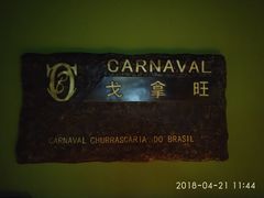 -戈拿旺巴西烤肉(崇文门店)