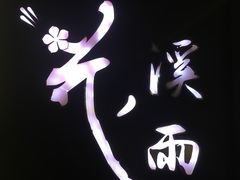 -花溪雨·森林餐厅(石基店)