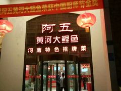门面-阿五黄河大鲤鱼(英协路店)