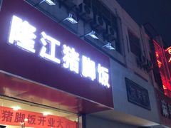 -隆江猪脚饭