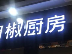 门面-胡椒厨房(学府凯德店)