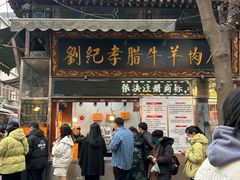 -刘纪孝腊牛羊肉(北广济街店)