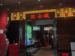 -汉小城·老铫子藕汤·乡野湖北菜(江汉路吉庆街店)