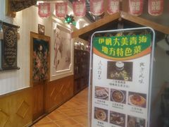 -伊帆食府·青海地方特色美食