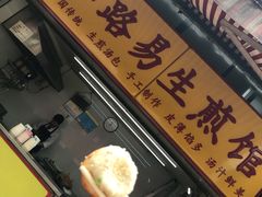 门面-小路易生煎馆(前进五路店)