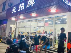 门面-无招牌