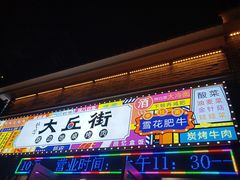 -大丘街路边烤牛肉
